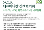 “2024 NCCK 에큐메니칼 정책협의회” 취재 및 보도 요청의 건