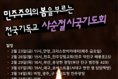 민주주의의 봄을 부르는 전국 기독교 사순절 시국기도회