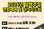 2024년 제13회 탈핵주일 연합예배 안내