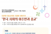 2024년 “다문화 다종교사회, 더불어살아가기: 한국 사회의 이주민과 종교” 기획간담회