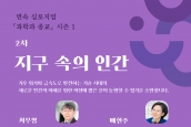 연속 심포지엄 “과학과 종교” - 2차 지구 속의 인간 (4월 2일) 