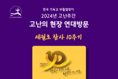 한국기독교 부활절맞이 2024년 고난주간 고난의 현장 연대 방문 취재요청의 건