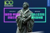 [카드뉴스] 사건과 신학(2024년 3월) ‘마르틴 루터의 관점’으로 그리스도인의 정치참여를 생각해 보기