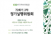 한국기독교교회협의회 72회기 2차 정기실행위원회