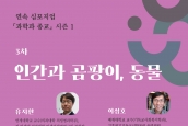 연속심포지엄 “과학과 종교” - 3차 인간과 곰팡이, 동물 (5월 7일)