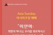 2024년 아시아 주일(Asia Sunday) 예배 안내