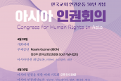 연대) 한국교회 인권운동 50년 기념 아시아 인권회의