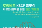 연대) 도임방주 KSCF 총무의 치유와 회복을 위한 긴급 기도회 