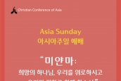 아시아 주일(Asia Sunday) 예배 '미얀마의 평화' 취재 및 보도요청의 건