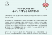 불기 2568년 부처님 오신 날 축하메시지