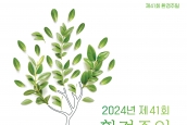 2024년 제41회 환경주일 연합예배 및 녹색교회 시상식 취재 및 보도 요청의 건
