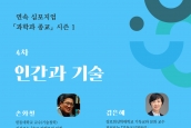 연속심포지엄 “과학과 종교” - 4차 인간과 기술 (6월 4일)