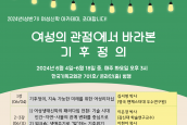‘2024년 여성신학 아카데미’ 취재 및 보도요청의 건