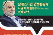 팔레스타인 평화활동가 초청 강연회 취재 및 보도 요청의 건