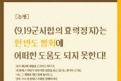논평) <919군사합의 효력정지>는 한반도 평화에 어떠한 도움이 되지 못한다.