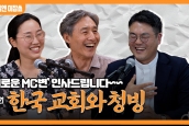 [🎙월요일엔 미잡쑈]  에피소드21 ‘한국교회와 공정 - 청빙1’