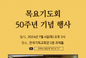 목요기도회 50주년 기념식, 재현 한마당  