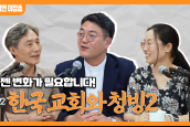 [🎙월요일엔 미잡쑈] 에피소드22 '한국교회와 공정 - 청빙2' 