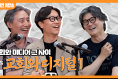 [🎙월요일엔 미잡쑈] 에피소드23 '교회와 디지털1'  - 온맘닷컴 김택환 대표