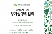 한국기독교교회협의회 72회기 3차 정기실행위원회