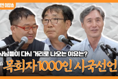 [🎙월요일엔 미잡쑈] 에피소드24 '목회자 1000인 시국선언' 