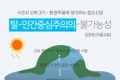 카드뉴스) 사건과 신학 6월, 탈-인간중심주의의 불가능성 