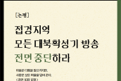 논평) ‘접경지역 모든 대북확성기 방송 전면 중단하라’ 