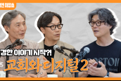 [🎙월요일엔 미잡쑈] 에피소드25 '교회와 디지털2' - 온맘닷컴 김택환 대표