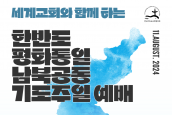 [예배자료] 2024년 한반도 평화통일 공동기도주일 예배문, 설교문, 남북공동기도문(남측초안)