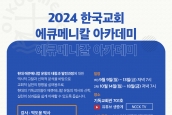 2024년 한국교회 에큐메니칼 아카데미 수강생 모집 안내 