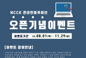 NCCK온라인아카이브 오픈이벤트 안내