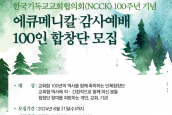 한국기독교교회협의회(NCCK) 100주년 기념 에큐메니칼 감사예배  100인 합창단 모집  
