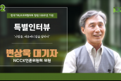 [🎥100주년특별인터뷰] 사람들, 에큐메니칼을 말하다 - 02 변상욱 대기자