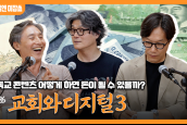 [🎙월요일엔 미잡쑈] 에피소드26 '교회와 디지털3' -  온맘닷컴 김택환 대표