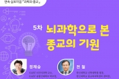 연속심포지엄 “과학과 종교” - 5차 뇌과학으로 본 종교의 기원 (9월 3일)