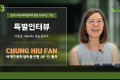 [🎥100주년특별인터뷰] 사람들, 에큐메니칼을 말하다 - 03 CHUNG Hiu Fan 전 총무