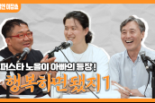 [🎙월요일엔 미잡쑈] 에피소드27 '행복하면 됐지1' - 차성진 목사