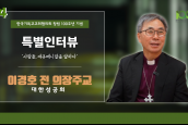 [🎥100주년특별인터뷰] 사람들, 에큐메니칼을 말하다 - 04 이경호 전 의장주교