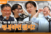 [🎙월요일엔 미잡쑈] 에피소드28 '행복하면 됐지2' - 차성진 목사