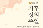 2024년 기후정의주일(9월 15일)과 기후정의주일연합예배(9월 7일) 안내