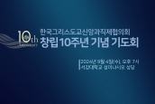 한국그리스도교신앙과직제협의회 창립10주년 기념기도회 