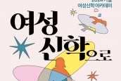2024 가을 여성신학 아카데미 신청 안내 