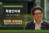 [🎥100주년특별인터뷰] 사람들, 에큐메니칼을 말하다 - 05 정대일 상임대표 