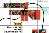 NCCK100주년 에큐메니칼 감사예배 안내