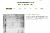 한국기독교교회협의회 온라인 전시회 “백년의 기억”  오픈 안내