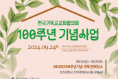  '한국기독교교회협의회 100주년 기념사업' 주요 일정 안내