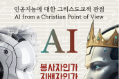 [정교회, 천주교, 개신교 공동주관] 심포지엄 “AI에 대한 그리스도교적 관점: 봉사자인가 지배자인가?”