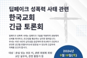 ‘딥페이크 성폭력 사태’ 관련 한국교회 긴급토론회 취재 및 보도요청의 건