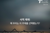 < 사건과 신학 > 2024년 8월  