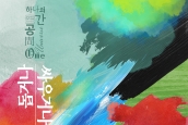 제6회 에큐메니칼 문화예술제 “하나의 공간, 돕거나 싸우거나”